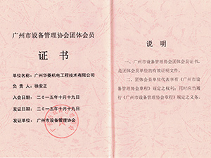 市设备管理协会会员证